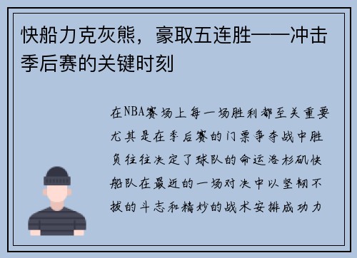 快船力克灰熊，豪取五连胜——冲击季后赛的关键时刻