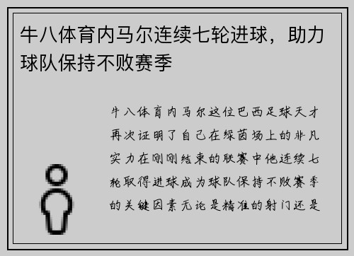 牛八体育内马尔连续七轮进球，助力球队保持不败赛季