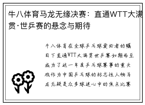 牛八体育马龙无缘决赛：直通WTT大满贯·世乒赛的悬念与期待