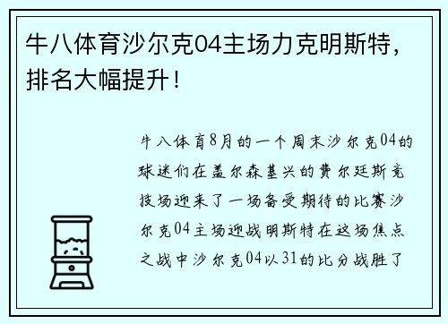 牛八体育沙尔克04主场力克明斯特，排名大幅提升！